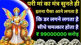 परी माता का धन वर्षा मंत्र सिर्फ 2 मिनट सुन लो करोड़पति में जाओगे #parimata