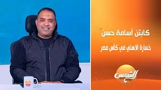 ملعب البلدوزر | خروج الأهلي يفتح باب الجدل كابتن أسامة حسن يعلق على المباراة بطريقة ساخرة/تحليلية
