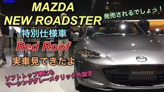マツダ 新型 ロードスター 特別仕様車 赤幌 実車 見てきたよ☆ソフトトップ車にマーシンググレープレミアムメタリック設定！MAZDA NEW ROADSTER MX-5 Red Roof