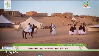 ملحمة منت البار - بفضاء الرحل - إنتاج إذاعة تيشيت: