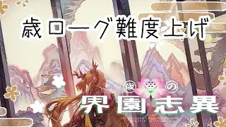 難度上げ歳ローグライク【アークナイツ】【歳の界園志異】