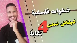 خطوات فلسفية : كيفاش ضمن 4 نقاط في المقدمة ( النص الفلسفي)