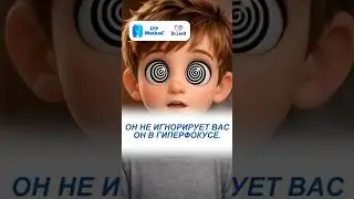 Он не игнорирует вас. Он в гиперфокусе. #методltp