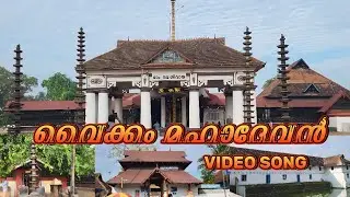 വൈക്കം മഹാദേവൻ | VIDEO SONG | VAIKOM MAHADEVAAN | THAKIDIYIL VLOGS 