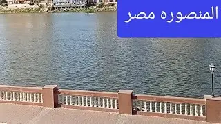 فيو رائع ل نهر النيل من مدينه المنصوره #مصر #اكسبلور #النيل #المنصوره  #trending #explore #tourism 