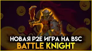 Новая P2Earn игра Battle Knight | NFT игра на BSC