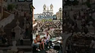 세계에서 관광 수입이 가장 많은 나라 Top 7