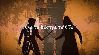 'Ola Ta Kástra - Greek Song (Instrumental Version)