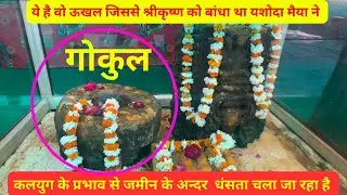 यशोदा मैया ने श्रीकृष्ण को इसी ऊखल से बांधा था || श्री ऊखल बंधन आश्रम