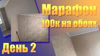 Марафон 100К на поклейке обоев.  День 2