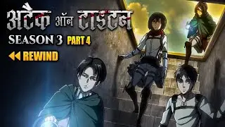 Attack On Titan in Hindi |  Season 3 Part 4 | Explained In Hindi by @YOGIBABAPRODUCTIONS