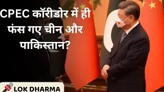 CPEC का पतन: भारत को क्या फायदा? | Pakistan&ndash;China Economic Corridor