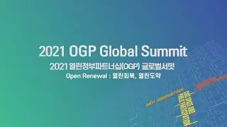 (FR) 2021 OGP Global Summit DAY 2 &ndash; Grand ballroom 105
