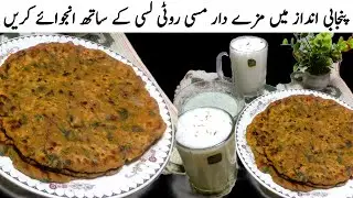 Missi Roti Recipe | Lassi Recipe | Traditional Punjabi Breakfast