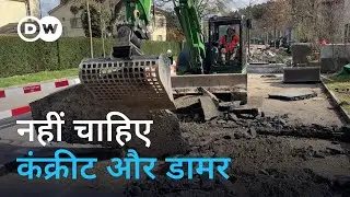 स्विट्जरलैंड: कंक्रीट और डामर की जगह सिर्फ मिट्टी [Swiss cities go green by replacing concrete]