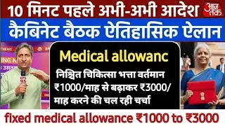 fixed medical allowance latest news for pensioners  || fixed medical allowance latest news || 