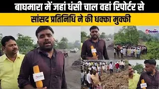 बाघमारा में जहां धंसी चाल वहां रिपोर्टर से सांसद प्रतिनिधि ने की धक्का मुक्की