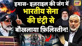🔴LIVE : Indian Army in Hamas Israel war | Operation Ajay | PM Modi | Gaza | Hamas | Netanyahu | Iran