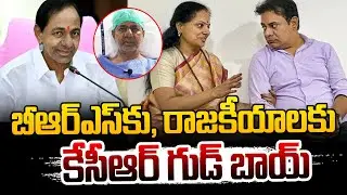 కేసీఆర్&zwnj; రాజకీయాలకు గుడ్&zwnj;బై&hellip; బీఆర్ఎస్ భవిష్యత్తు ఏంటి? | KCR Political Exit | BRS Crisis