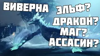 Виверна это когда ты Эльф Дракон Маг Ассасин Элементаль. Dota Auto Chess