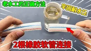2根一样大的橡胶软管怎么连接在一起！老水工这方法才是正确的，结实牢固耐水压！【我爱电器维修】