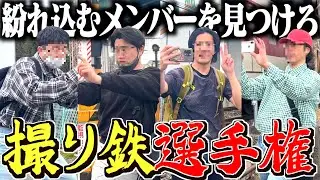 【本物】撮り鉄に誰がなれるか選手権したら全員才能開花させて見分けつかなかったwwwww