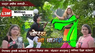 Chopda na ghagra supar hit ahirani song 2019