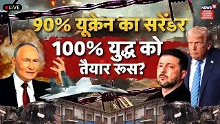 Russia Ukraine tensions | 10% रूसी शर्तों में फंसे Volodymyr Zelenskyy? Vladimir Putin | N18G
