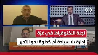 برنامج المدار | حلقة 15-01-2026 | لجنة التكنوقراط في غزة: إدارة بلا سيادة أم خطوة نحو التحرر