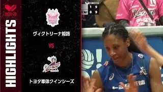 【Vリーグ公式】2023/01/22 ハイライト #ヴィクトリーナ姫路 vs #トヨタ車体クインシーズ