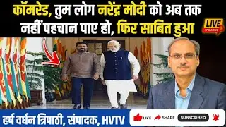 कॉमरेड, तुम लोग नरेंद्र मोदी को कभी नहीं समझ सके, फिर साबित हुआ