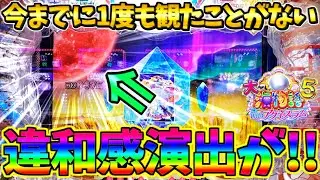 【パチンコ】PA大海物語5 Withアグネス・ラム / 声あり実況93回目!!今までに1度も観たことがない違和感演出が!?まさかの事態に驚きを隠せない男【どさパチ 829ページ目】