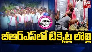 BRS MLA Tickets Issue | Internal War In BRS Party | Political War In Telangana | BIG TV