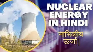 नाभिकीय ऊर्जा | Nuclear Energy in Hindi | Meaning | Advantages | Challenges with PPT