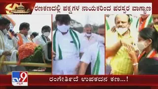 RR Nagar By-polls: BJP - CONG - JDS Parties Begin Campaigning In Full Swing