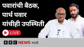 LIVE : बारामतीमध्ये पवारांची बैठक, पार्थ पवार यांचीही उपस्थिती
