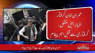 Imran Khan Arrested | Last Message Before Arrest #ImranKhan