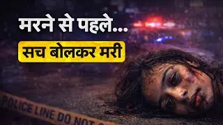 सच बोलकर मरी | Girl Murder Case | True Crime Documentary Hindi