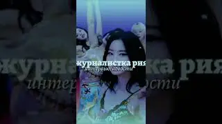 ВИДЕО УЖЕ В ПРОФИЛЕ #kpop #dahyun #newshow #кпоп #интервью