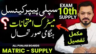 9th 10th Class Supply Exam Postponed | Matric 2nd Annual Exam Date 2025 | Supply Exam Date 2025