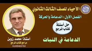 001  حل أسئلة كتاب المرجع   الدعامة في النبات