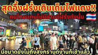สุดอึ้งฝรั่งเดินเต็มไฟแดง‼️ ย่านนี้คนไทยแทบไม่มีฝรั่งทั้งนั้น ขนาดยังไม่ถึงสงกรานต์งานก็เข้าแล้ว