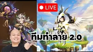 [LIVE] ⚔️ ปั้นทีมทำลาย 2.0 RTA รอบนี้สนุกขึ้น