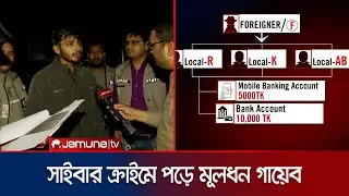 কীভাবে ঘটানো হয় সাইবার ক্রাইম, ফাঁদে ফেলে গায়েব করা হয় মূলধন? | Cyber crime | Jamuna TV