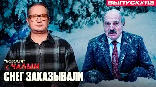 «Погода наказала диктатора» | «Новости» с Чалым