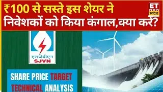 SJVN Share Price: ₹100 से सस्ते इस शेयर ने निवेशकों को किया कंगाल, आपके Portfolio में है तो क्या करे