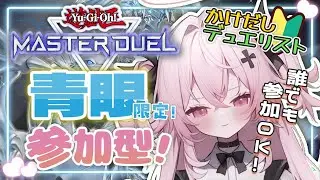 【遊戯王マスターデュエル🔰】青眼限定！参加型！先輩たちにおそわるのだっ♡| 新人Vtuber | 遊戯王  |