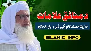 د منافق علامات بآواز شیخ محمد ادریس صاحب #islamiclecture #bayan
