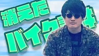 【雑談】有くんの『消えたバイク事件』の真相【タイショウ切り抜き】