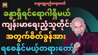 ကျန်းမာရေးညံ့သူတိုင်းအတွက်စိတ်ခွန်အားဖြစ်စေမယ့်တရား-သစ္စာရွှေစည်ဆရာတော်